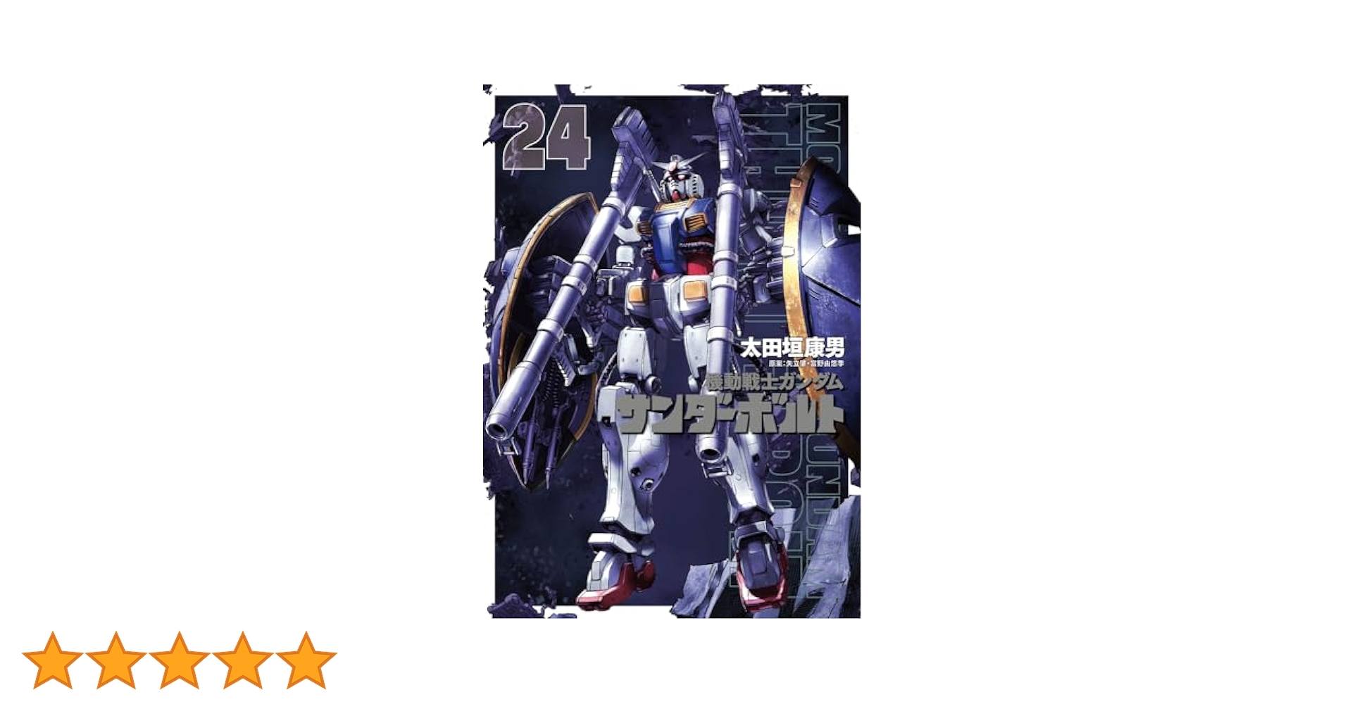 機動戦士ガンダムサンダーボルト1～24巻　外伝1～4巻　合計28冊セット Amazon.co.jp: 機動戦士ガンダム サンダーボルト 外伝 1-4巻